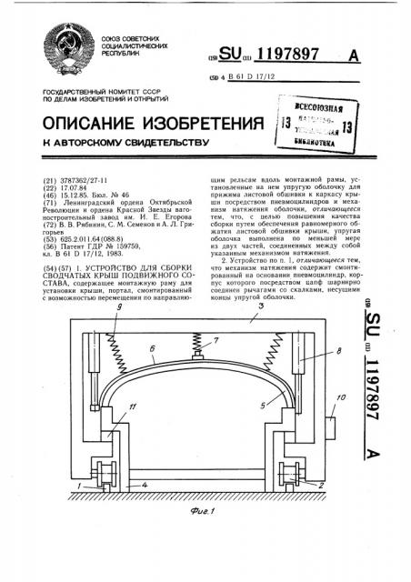 Устройство для сборки сводчатых крыш подвижного состава (патент 1197897)