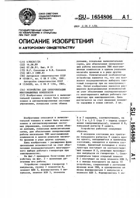 Устройство для синхронизации многомашинных комплексов (патент 1654806)