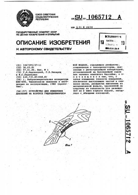 Устройство для измерения давлений на корпусе гидродинамической модели (патент 1065712)