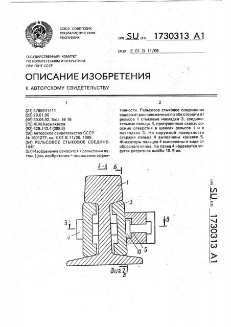 Рельсовое стыковое соединение (патент 1730313)