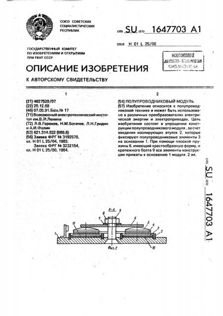 Полупроводниковый модуль (патент 1647703)