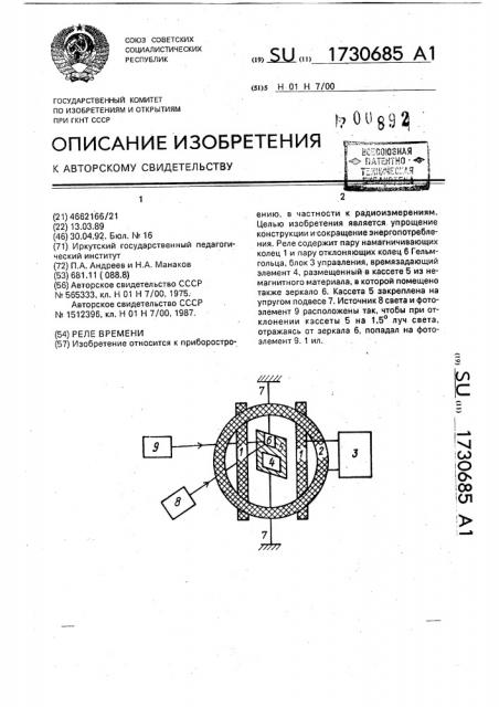 Реле времени (патент 1730685)