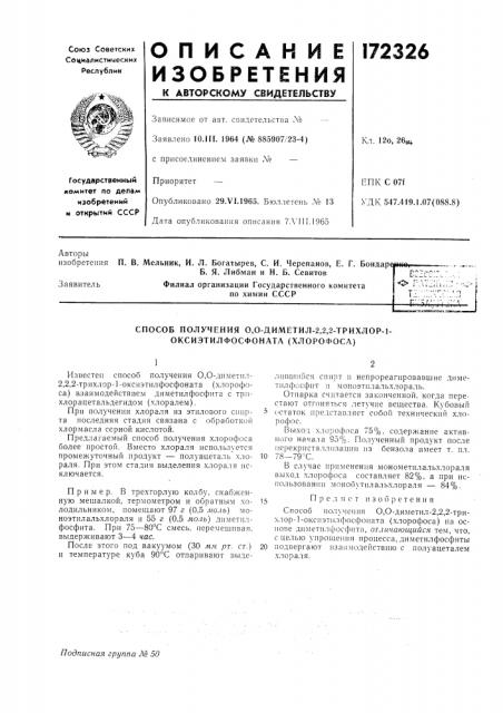 Способ получения 0,о-диметил-2,2,2-трихлор-1- оксиэтилфосфоната (хлорофоса) (патент 172326)