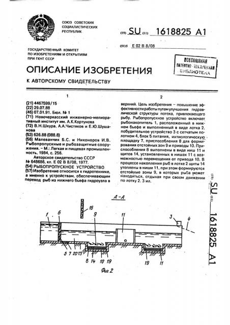 Рыбопропускное устройство (патент 1618825)