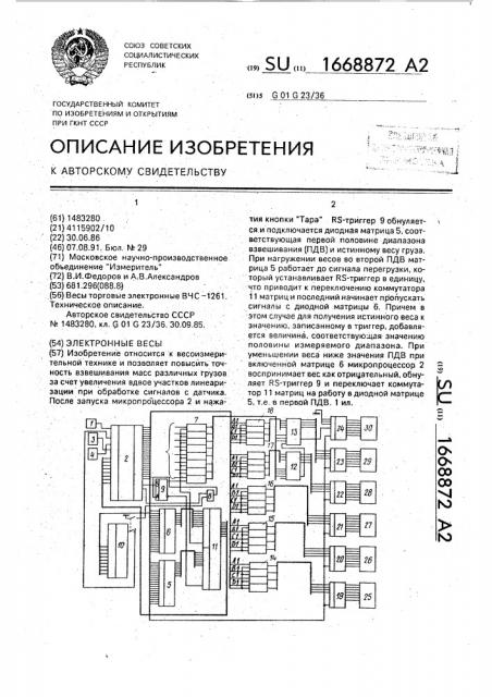 Электронные весы (патент 1668872)
