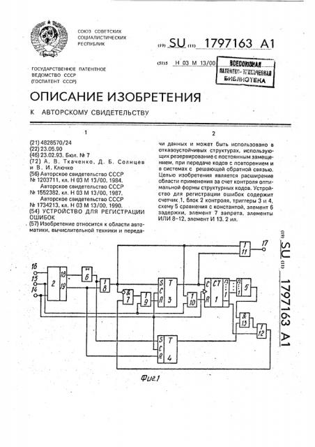 Устройство для регистрации ошибок (патент 1797163)