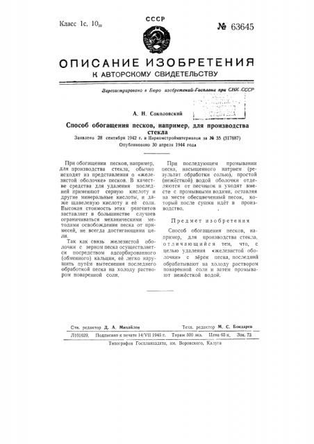 Способ обогащения песков, например, для производства стекла (патент 63645)