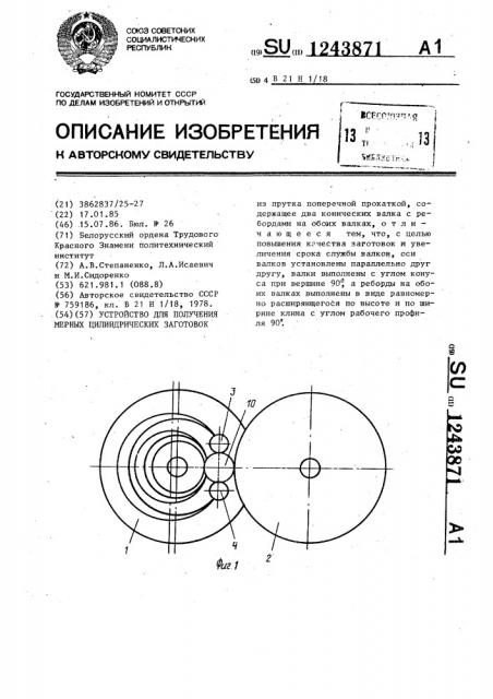 Устройство для получения цилиндрических заготовок (патент 1243871)