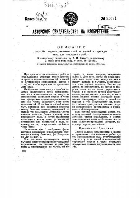 Способ заделки неплотностей и щелей в ограждениях для подводных работ (патент 35691)