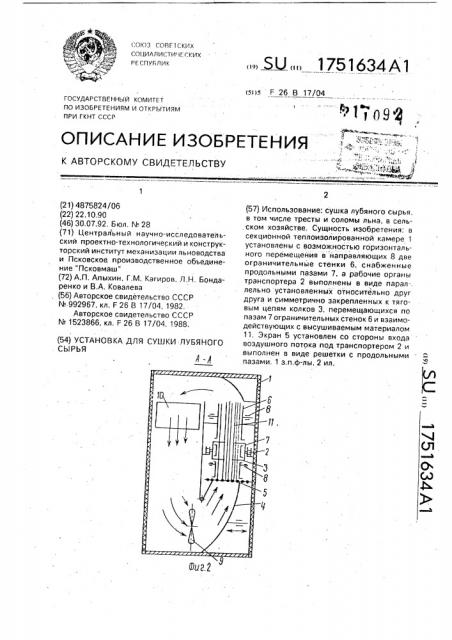 Установка для сушки лубяного сырья (патент 1751634)