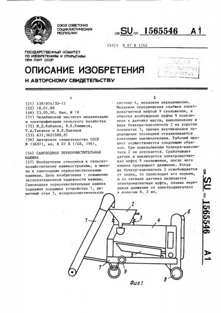 Самоходная зерноочистительная машина (патент 1565546)