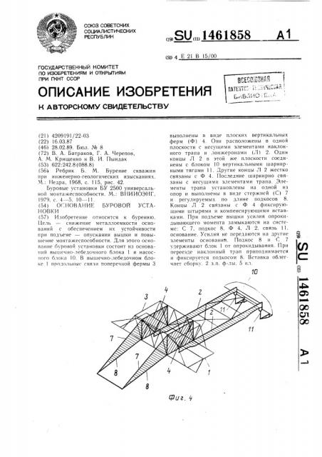 Основание буровой установки (патент 1461858)