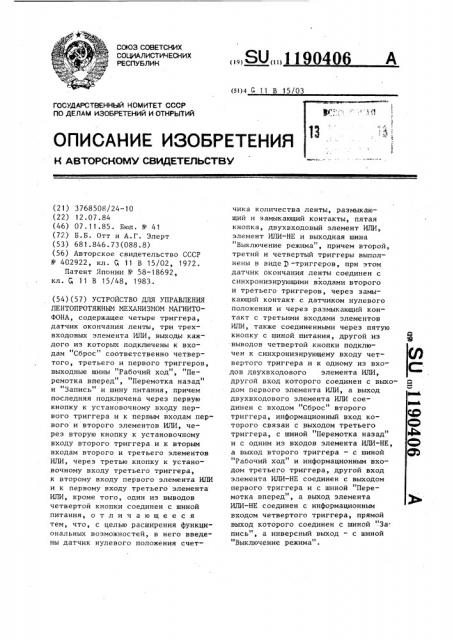 Устройство для управления лентопротяжным механизмом магнитофона (патент 1190406)