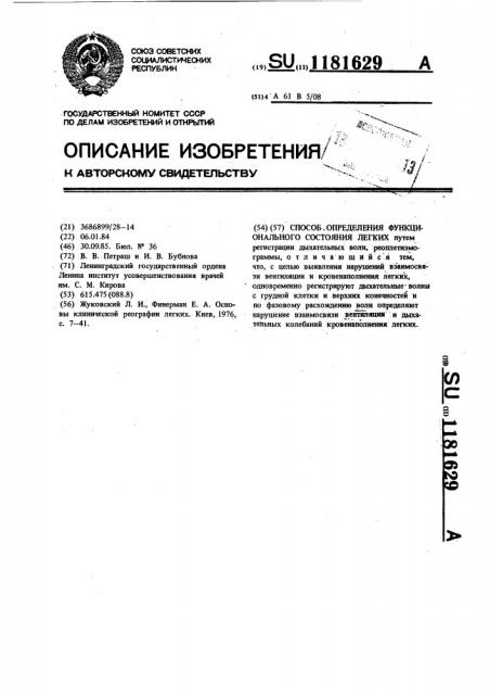 Способ определения функционального состояния легких (патент 1181629)