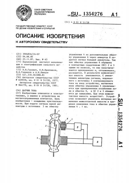 Датчик тока (патент 1354276)