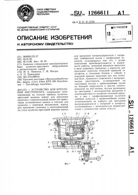 Устройство для крепления инструмента (патент 1266611)