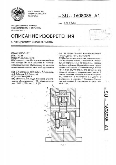 Вертикальный кривошипный пресс двойного действия (патент 1608085)