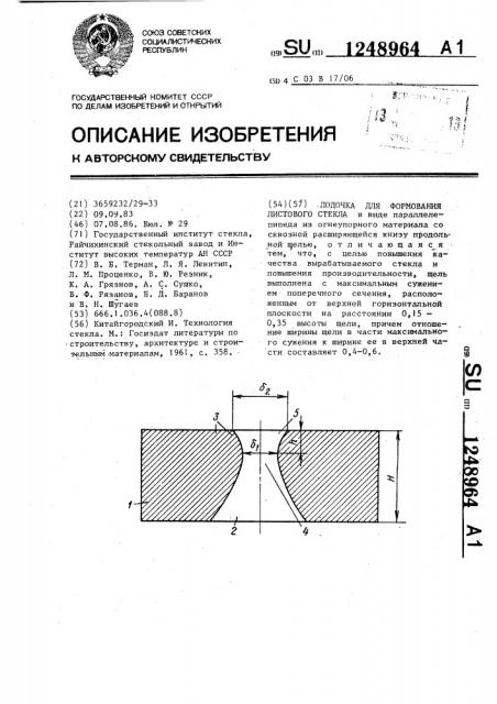 Лодочка для формования листового стекла (патент 1248964)