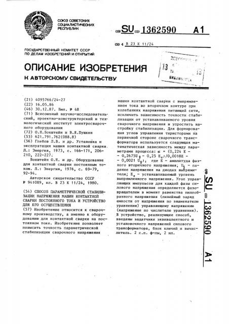 Способ параметрической стабилизации напряжения машин контактной сварки постоянного тока и устройство для его осуществления (патент 1362590)