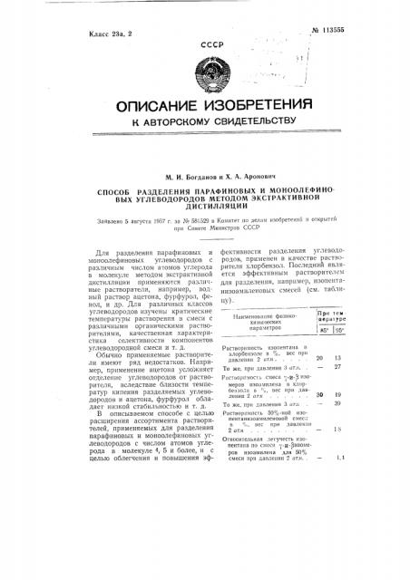 Способ разделения парафиновых и моноолефиновых углеводородов методом экстрактивной дистилляции (патент 113555)