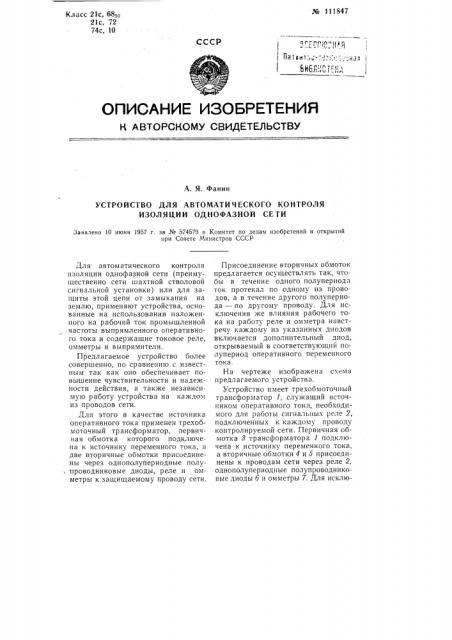 Устройство для автоматического контроля изоляции однофазной сети (патент 111847)