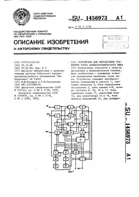 Устройство для определения граничных точек хроматографического пика (патент 1456973)