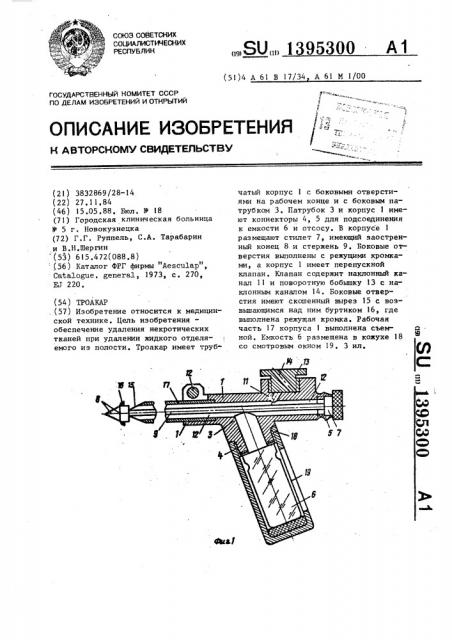 Троакар (патент 1395300)