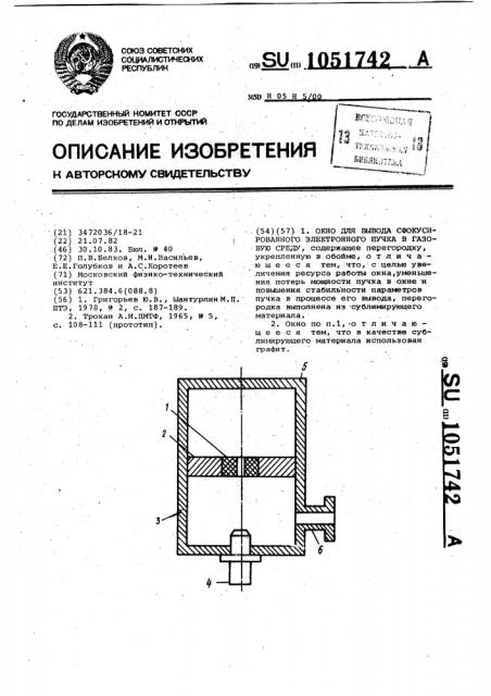 Окно для вывода сфокусированного электронного пучка в газовую среду (патент 1051742)