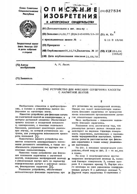 Устройство для фиксации сердечника кассеты с магнитной лентой (патент 627534)