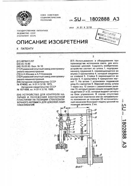 Устройство для контроля наличия и положения контактной пластинки на позиции стеклозаливочного автомата для цоколей ламп накаливания (патент 1802888)