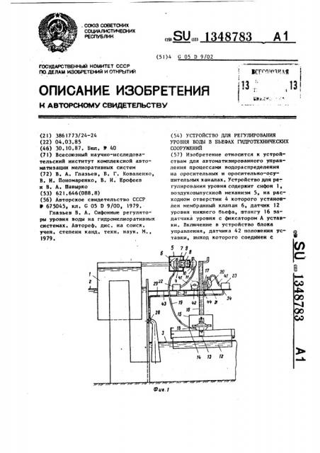 Устройство для регулирования уровня воды в бьефах гидротехнических сооружений (патент 1348783)