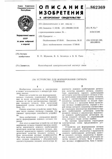 Устройство для формирования сигнала стирания (патент 862369)