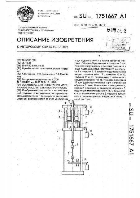 Установка для испытания материалов на длительную прочность (патент 1751667)