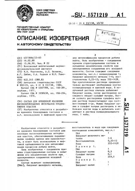 Состав для временной изоляции высокопроницаемых интервалов продуктивных пластов (патент 1571219)