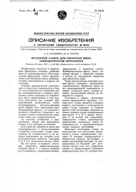 Фрезерный станок для обработки шипа замкодержателя автосцепки (патент 95239)