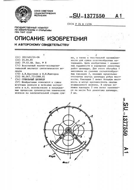 Сушильный цилиндр (патент 1377550)