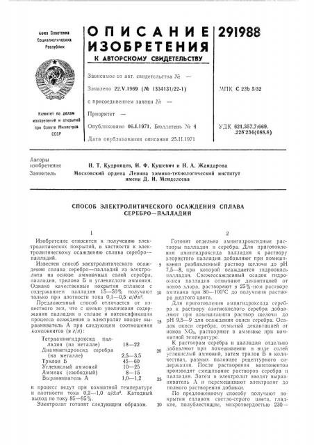 Способ электролитического осаждения сплава серебро-палладий (патент 291988)