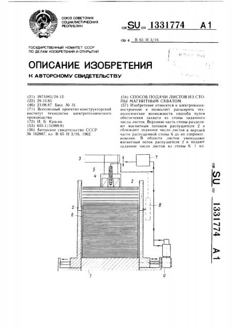 Способ подачи листов из стопы магнитным схватом (патент 1331774)