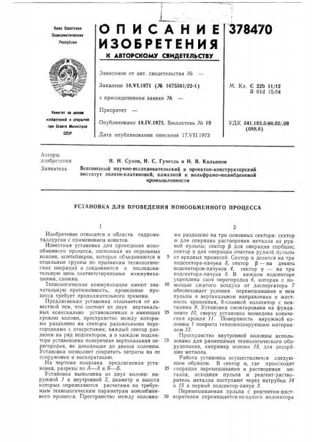 Установка для проведения ионообменного процесса (патент 378470)