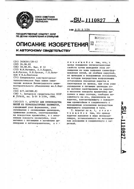 Агрегат для производства нитей из термопластичных полимеров (патент 1110827)