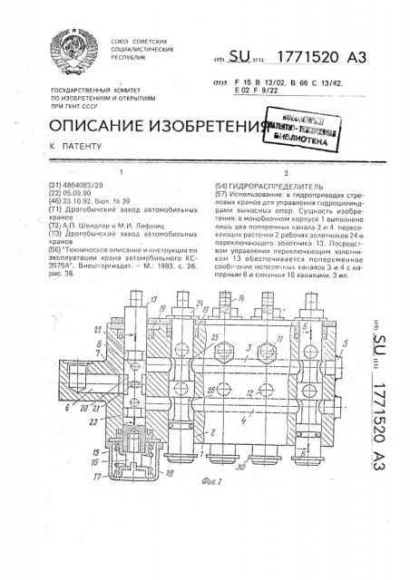 Гидрораспределитель (патент 1771520)