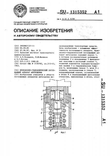 Фрикционно-гидравлический поглощающий аппарат автосцепки (патент 1315352)