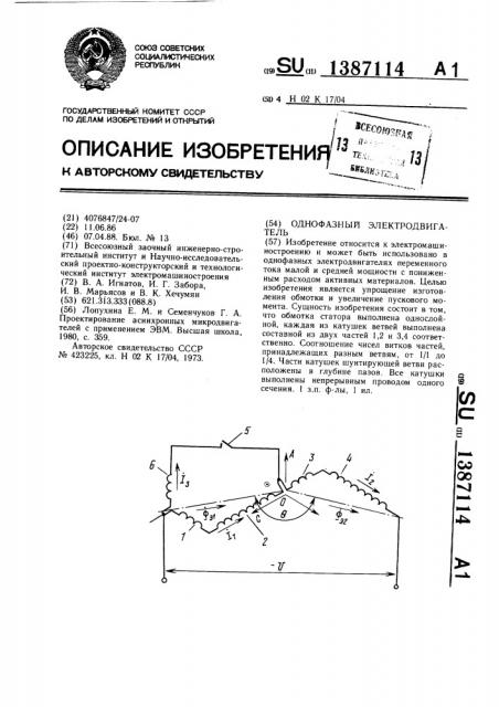 Однофазный электродвигатель (патент 1387114)