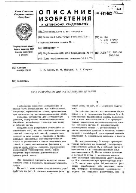 Устройство для металлизации деталей (патент 447462)
