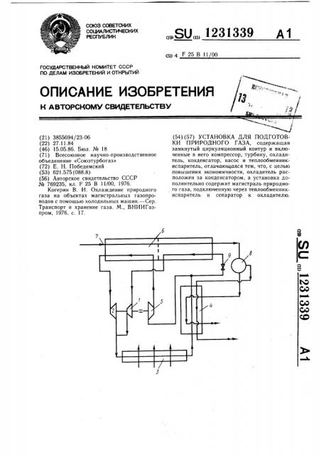 Установка для подготовки природного газа (патент 1231339)