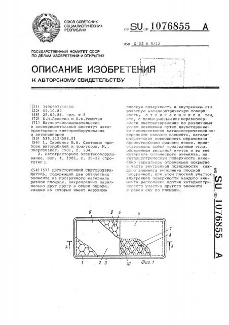 Двусторонний световозвращатель (патент 1076855)