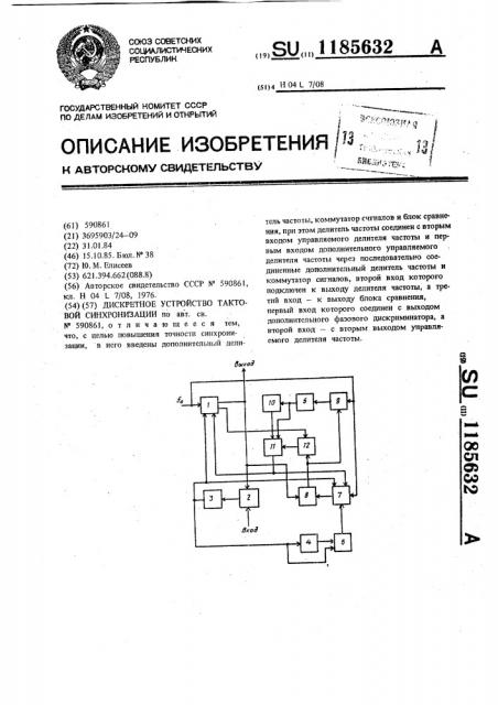 Дискретное устройство тактовой синхронизации (патент 1185632)