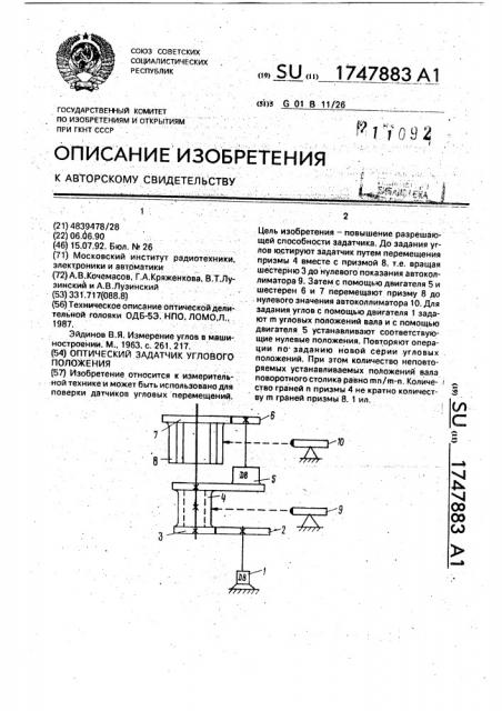 Оптический задатчик углового положения (патент 1747883)