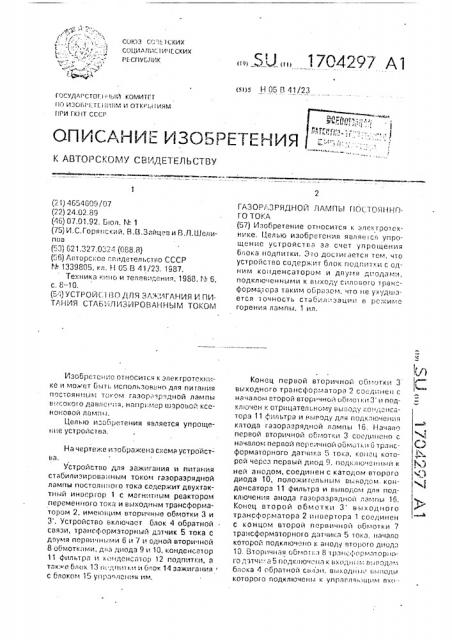 Устройство для зажигания и питания стабилизированным током газоразрядной лампы постоянного тока (патент 1704297)