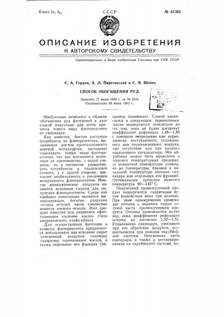 Способ обогащения руд (патент 61365)